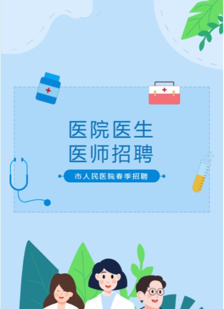 医院招聘公众号模板预览图